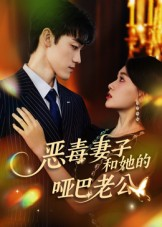 恶毒妻子和她的哑巴老公（45集）热门短剧来袭