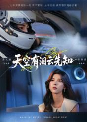 天空有泪云先知（67集）全季一次看完