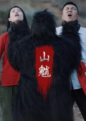 山魈（24集）越看越好看短剧