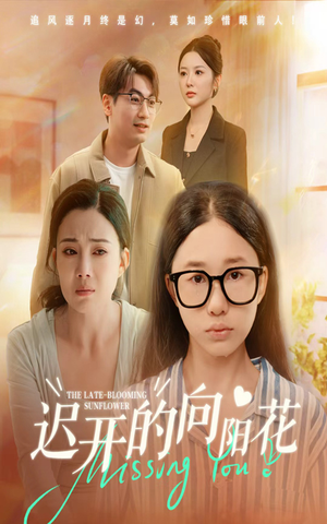 迟开的向阳花（60集）高清无码免费看