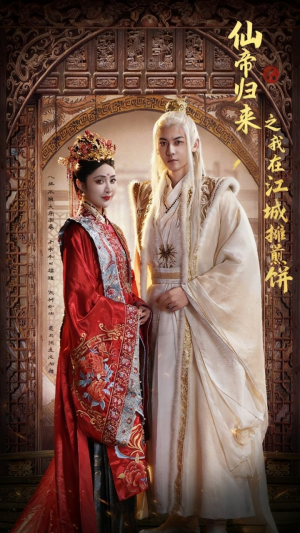 仙帝归来之我在江城摊煎饼（71集）热播短剧重燃