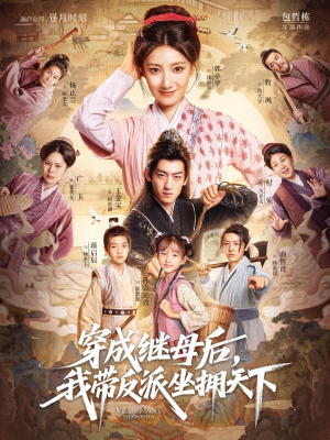 穿成继母后我带反派坐拥天下（92集）短剧全集完整版