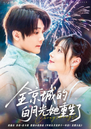 全京城的白月光她重生了（70集）追短剧关注我