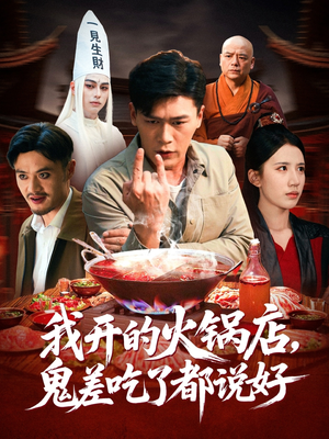 我开的火锅店鬼差吃了都说好（82集）红果短剧免费看