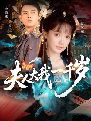 夫人大我一千岁（82集）完整版免费观看