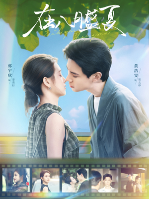 在八月盛夏（100集）精彩短剧片段