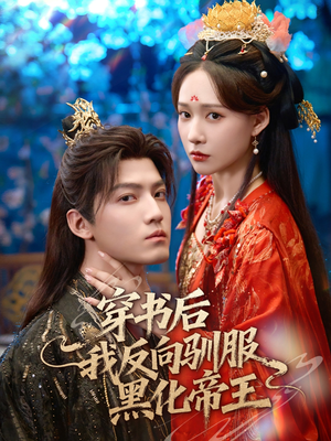 穿书后我反向驯服黑化帝王(60集) 穿书后我反向驯服黑化帝王(60集)海量短剧免费看