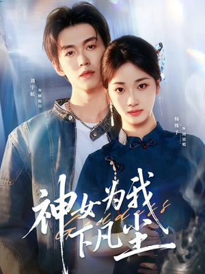 神女为我下凡尘（74集）每日短剧追不停