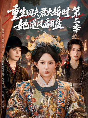 重生回夫君大婚时，她逆风翻盘第二季（68集）免费在线看全集