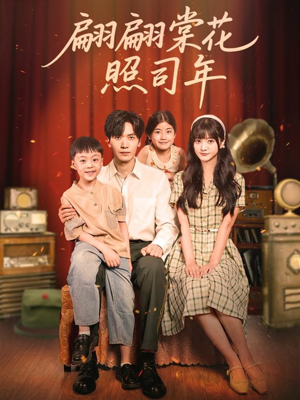翩翩棠花照司年（71集）看到了大结局