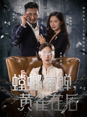 螳螂捕蝉，黄雀在后（65集）一口气看完