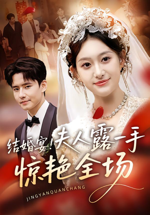 结婚宴！夫人露一手惊艳全场（80集）短剧太好看了