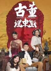 古董谜中谜（92集）最火的短剧