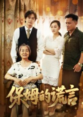 保姆的谎言（50集）经典老剧免费看