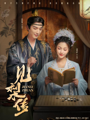 见梨传（79集）贝贝短剧分享