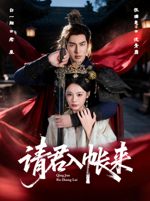 请君入帐来（63集）独家短剧免费看