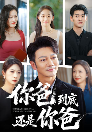 你爸到底还是你爸（48集）百度网盘在线看