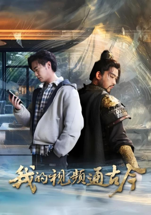 我的视频通古今（72集）高质量短剧推荐