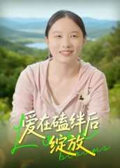 爱在磕绊后绽放(18集) 爱在磕绊后绽放(18集)短剧上热门