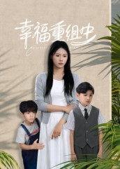 幸福重组中（96集）百度网盘在线看