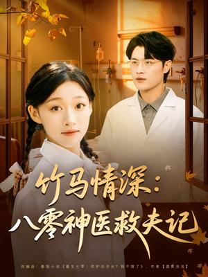 竹马情深八零神医救夫记(80集) 竹马情深八零神医救夫记(80集)热门短剧抢先