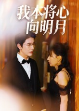 我本将心向明月(74集) 我本将心向明月(74集)推荐好短剧