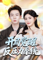 开局觉醒反压力系统(70集) 开局觉醒反压力系统(70集)古装热门短剧
