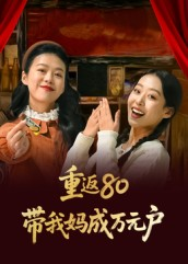 重返80带我妈成万元户(25集) 重返80带我妈成万元户(25集)上热门短剧