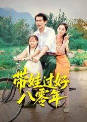 带娃过好八零年(37集) 带娃过好八零年(37集)夸克网盘观看