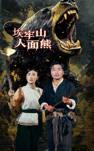 埃牢山人面熊(50集) 埃牢山人面熊(50集)古代短剧推荐