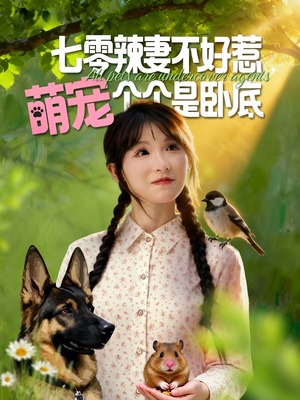 七零辣妻不好惹萌宠个个是卧底(96集) 七零辣妻不好惹萌宠个个是卧底(96集)免费版
