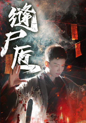 缝尸匠(60集) 缝尸匠(60集)超级好看的短剧