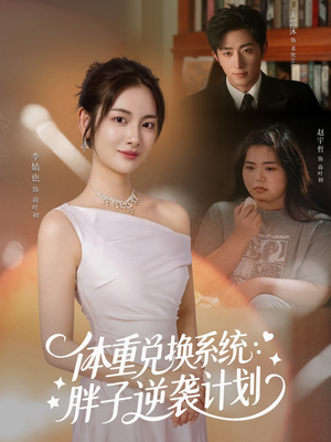 体重兑换系统,胖子逆袭计划(73集) 体重兑换系统,胖子逆袭计划(73集)高分推荐免费看