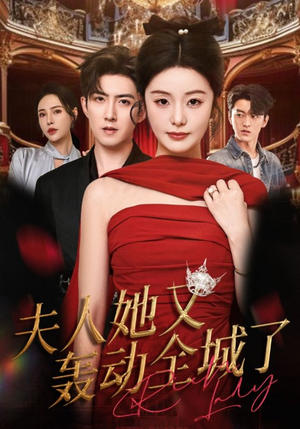 夫人她又轰动全城了(60集) 夫人她又轰动全城了(60集)免费看短剧