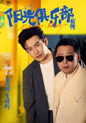 阳光俱乐部前传(8集) 阳光俱乐部前传(8集)免费看全集