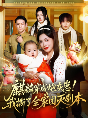 麒麟穿成炮灰崽!我撕了全家团灭剧本(70集) 麒麟穿成炮灰崽!我撕了全家团灭剧本(70集)热播短剧分享