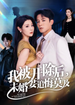 我被开除后,未婚妻追悔莫及(63集) 我被开除后,未婚妻追悔莫及(63集)每天短剧分享