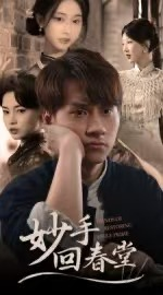 妙手回春堂(50集) 妙手回春堂(50集)360网盘观看