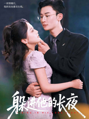 躲进他的长夜(37集) 躲进他的长夜(37集)网络小短剧