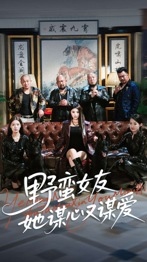 野蛮女友她谋心又谋爱(100集) 野蛮女友她谋心又谋爱(100集)短剧热播推荐