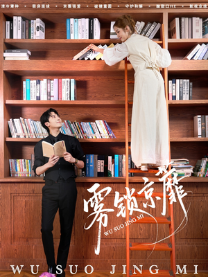 雾锁京蘼(72集) 雾锁京蘼(72集)网络小短剧