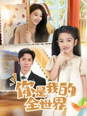 你是我的全世界(63集) 你是我的全世界(63集)在哪里可以看