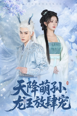 天降萌孙龙王放肆宠(53集) 天降萌孙龙王放肆宠(53集)短剧太精彩了