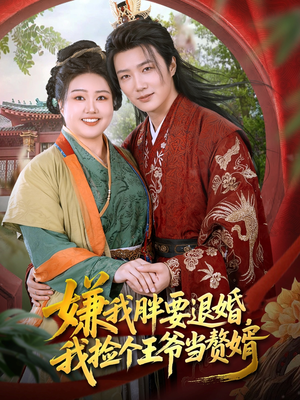 嫌我胖要退婚我捡个王爷当整婿(80集) 嫌我胖要退婚我捡个王爷当整婿(80集)红果短剧看全集