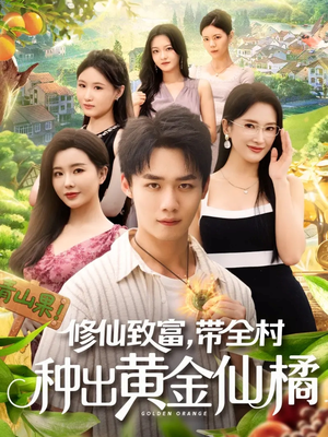 修仙致富带全村种出黄金仙橘(100集) 修仙致富带全村种出黄金仙橘(100集)火爆短剧热播中