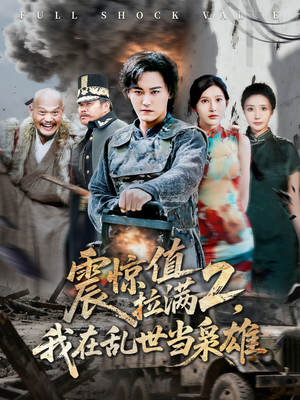 震惊值拉满2我在乱世当枭雄(80集) 震惊值拉满2我在乱世当枭雄(80集)最新火爆短剧