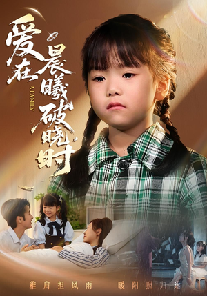 迟来的萌宝&爱在晨曦破晓时(55集) 迟来的萌宝&爱在晨曦破晓时(55集)短剧太好看