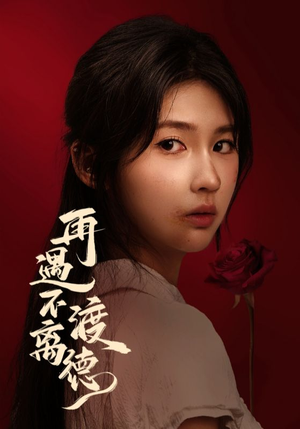再遇不渡离德(70集) 再遇不渡离德(70集)短剧演员排行榜