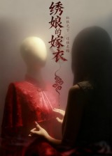 绣娘的嫁衣(25集) 绣娘的嫁衣(25集)高清画质免费看