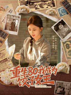 重生80我成为饺子女王(74集) 重生80我成为饺子女王(74集)短剧片段分享